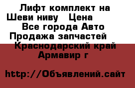 Лифт-комплект на Шеви-ниву › Цена ­ 5 000 - Все города Авто » Продажа запчастей   . Краснодарский край,Армавир г.